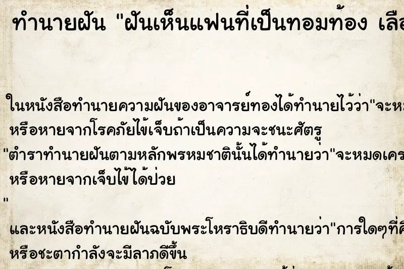 ทำนายฝัน ฝันเห็นแฟนที่เป็นทอมท้อง เลือกคืน 